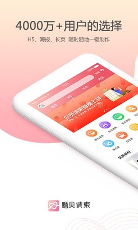 婚贝请柬免费版下载4