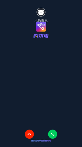 豹来电app下载安装免费1