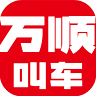 万顺叫车乘客端安卓版下载 v5.3.6