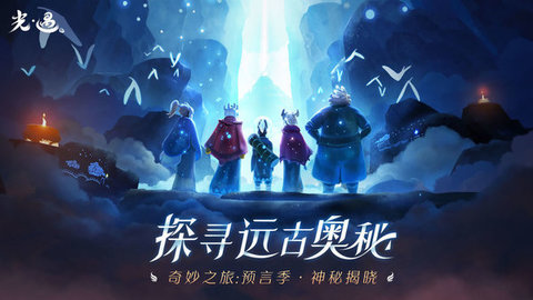 光·遇官方免费下载