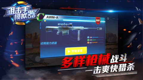 狙击手模拟器免费版免广告下载2