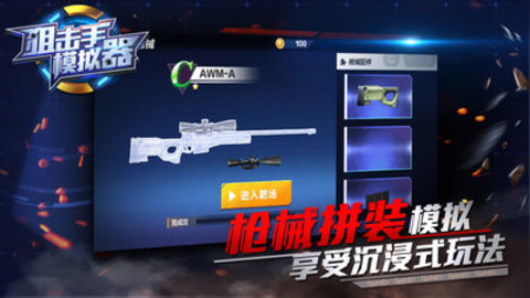 狙击手模拟器免费版免广告下载3