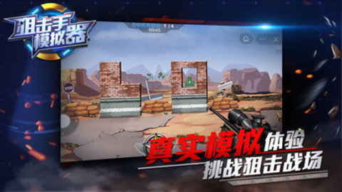 狙击手模拟器免费版免广告下载4