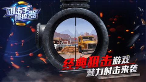 狙击手模拟器免费版免广告下载5