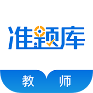 教师准题库2022免费下载 v4.0