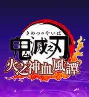 鬼灭之刃火之神血风谭steam移植版下载手机版 v1.0.1