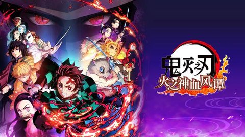 鬼灭之刃火之神血风谭steam移植版下载手机版
