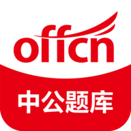 中公题库公务员考试题库下载 v4.13.8