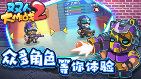 双人大作战2免费版免广告下载1