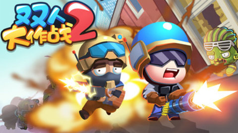 双人大作战2免费版免广告下载5