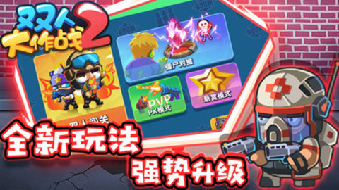 双人大作战2免费版免广告下载3