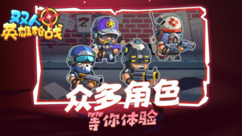 双人英雄枪战免费版免广告下载2
