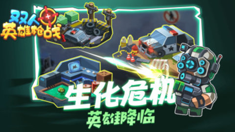双人英雄枪战免费版免广告下载3