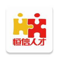 恒信人才网手机版招聘下载 v4.9.8