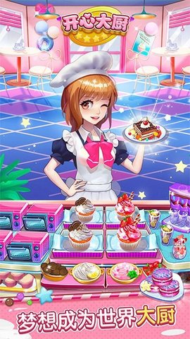 开心大厨手机下载4