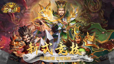 雷鸣三国免费版无限元宝下载5