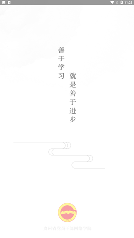 贵州网院app官方正式版下载4