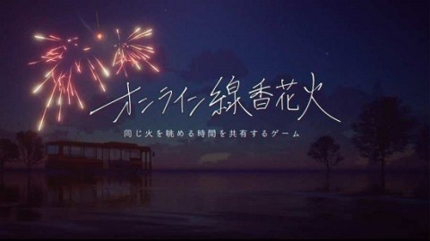 线香花火Online下载中文版2