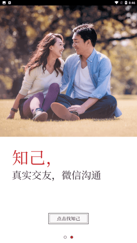 知己交友app手机最新版下载4