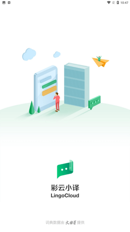 彩云小译App手机正式版下载4