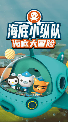 海底小纵队大救援最新下载3