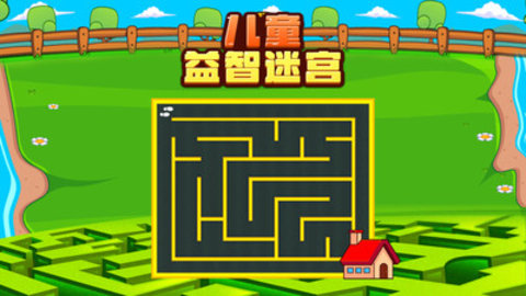 儿童益智迷宫免广告版下载3