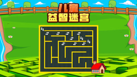 儿童益智迷宫免广告版下载2
