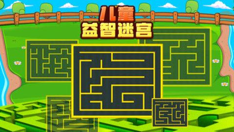 儿童益智迷宫免广告版下载4