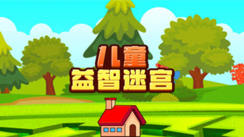 儿童益智迷宫免广告版下载5