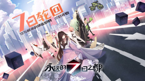 永远的7日之都手游官方版下载5