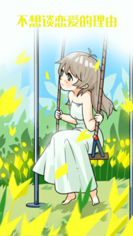 不想谈恋爱的理由免费版免广告下载