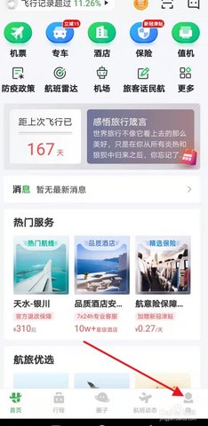 航旅纵横手机无广告版下载