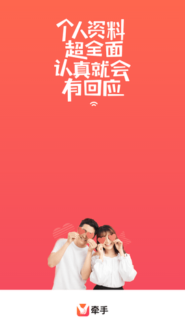 牵手交友官方最新版下载4