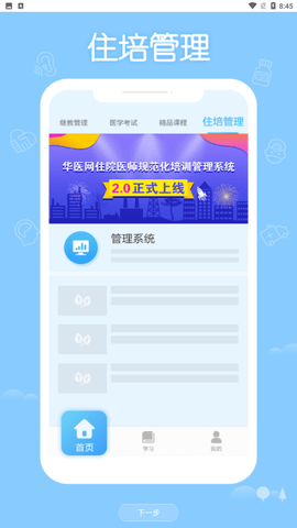 掌上华医网（附继续教育答案）免费下载4