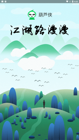 葫芦侠下载安装免费版