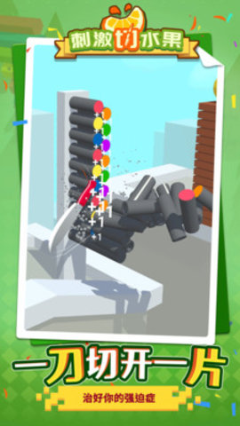 刺激切水果免费版免广告下载1