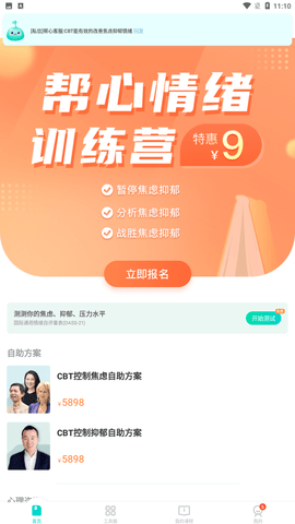 帮心心理手机正式版下载4