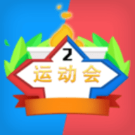 多人运动会免广告版下载