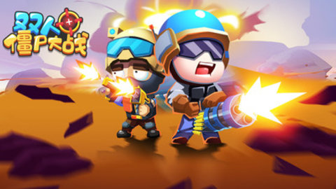 双人僵尸大战免费版免广告下载5