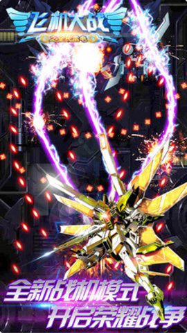 飞机大战之全民雷电内购免费版最新版下载1