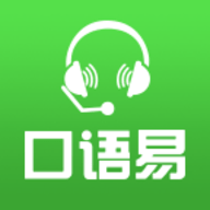 口语易官方正式下载