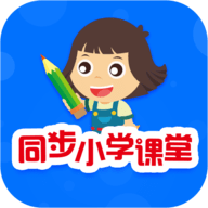 同步小学课堂人教官方下载