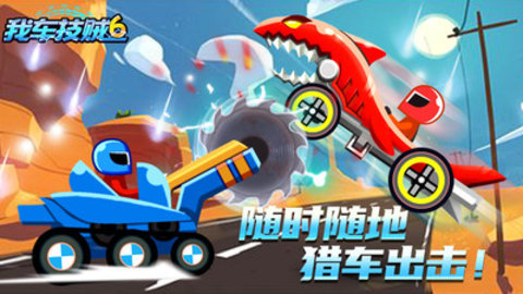 我车技贼6免费版免广告下载5