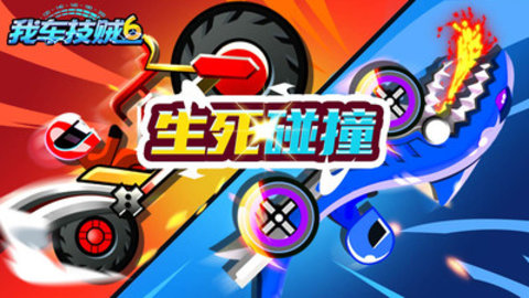 我车技贼6免费版免广告下载