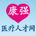 康强医疗人才网招聘下载