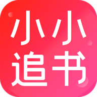 小小追书下载无广告版 v1.1.5
