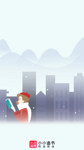 小小追书下载无广告版4