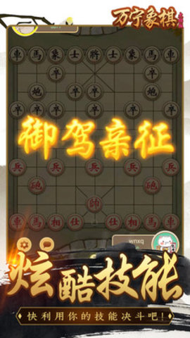 万宁象棋精华版免广告版下载4