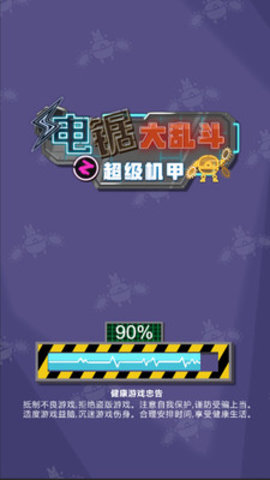 电锯大乱斗之超级机甲免费版免广告下载1