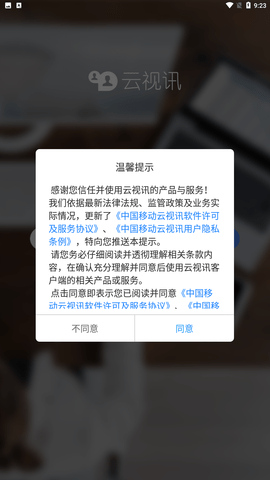 云视讯会议App下载安装手机5